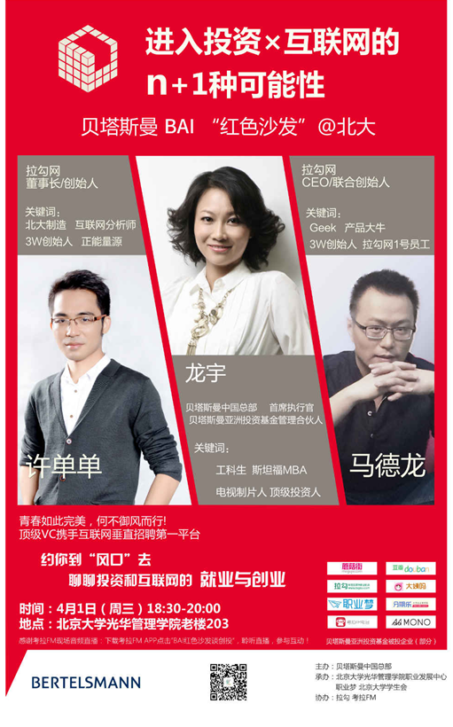 【讲座】第八届行业文化周 行业知识讲座第四期 若何进入投资x互联网圈儿？来贝塔斯曼BAI“红色沙发”！