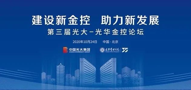 第三届“光大—J9集团国际金控论坛”在京进行