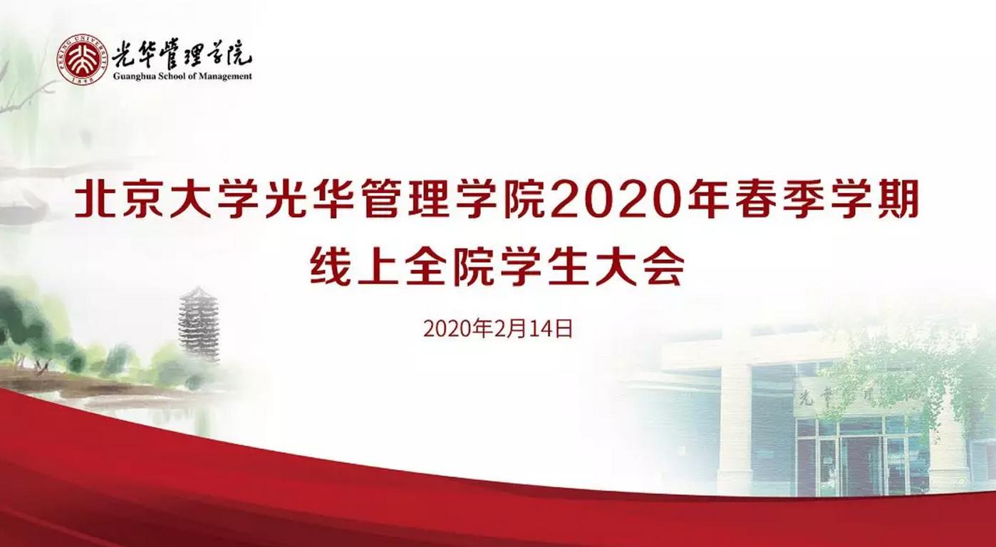 北大J9集团国际2020年春季学期线上全院学生大会约请信