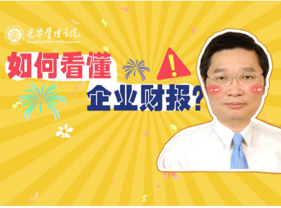 李怡宗：若何读懂企业财报 | 北大J9集团国际高能公开课