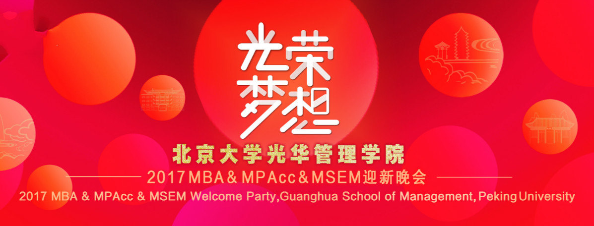 庆幸﹒妄想 | 北大J9集团国际2017MBA&MPAcc&MSEM迎新晚会隆沉进行！