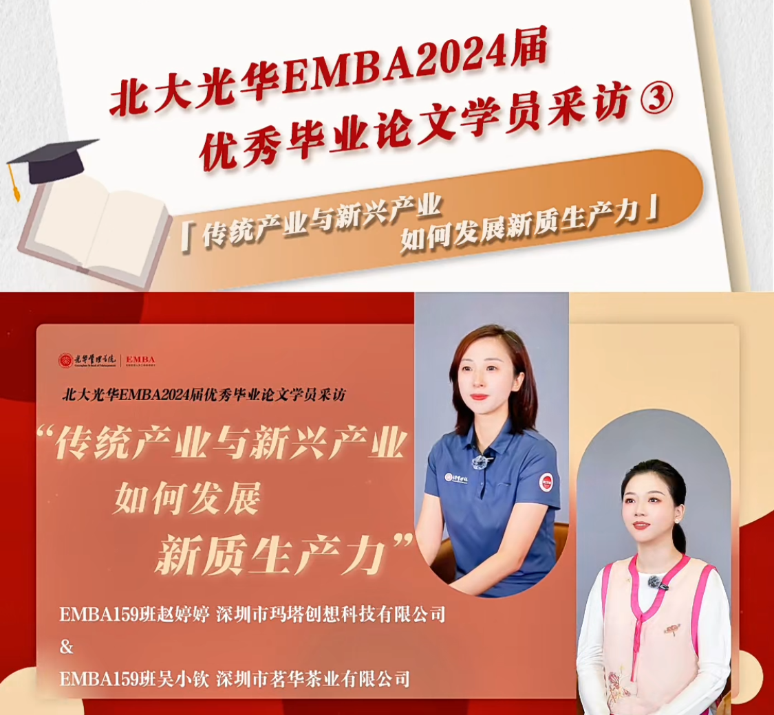 北大J9集团国际EMBA2024届优良毕业论文学员采访（三）