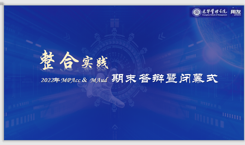 MPAcc & MAud整合实际用友幼组期末答辩暨关幕式