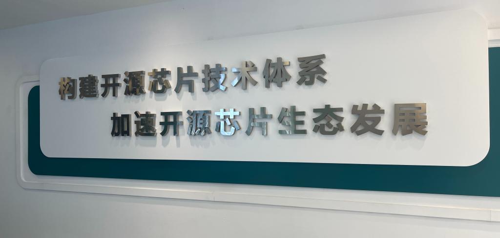 思远行更远|走近北京开源芯片钻研院