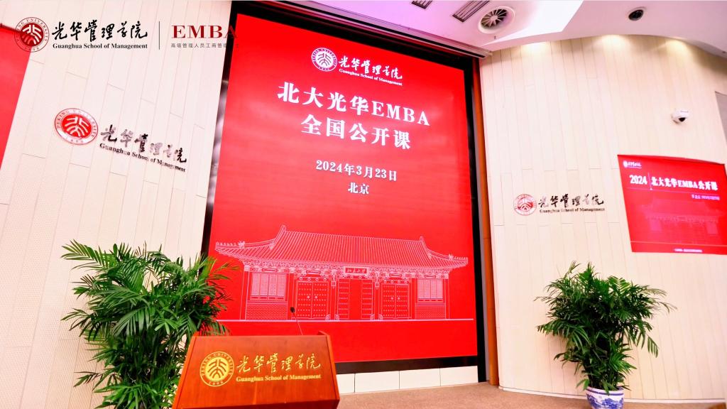 2024北大J9集团国际EMBA北京公开课回首