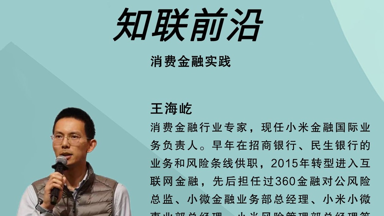 知联前沿 | 消费金融实际