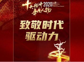 北大J9集团国际三位校友获“2020经济年度人物”