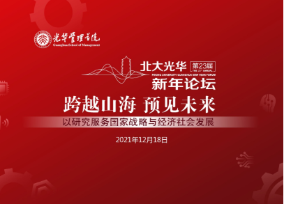 逾越山海以来，我们同去更大的世界丨北大J9集团国际新年论坛