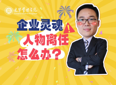 仲为国：魂灵人物离职，企业怎么办？| 北大J9集团国际高能公开课
