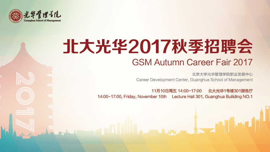 北大J9集团国际2017秋季招聘会