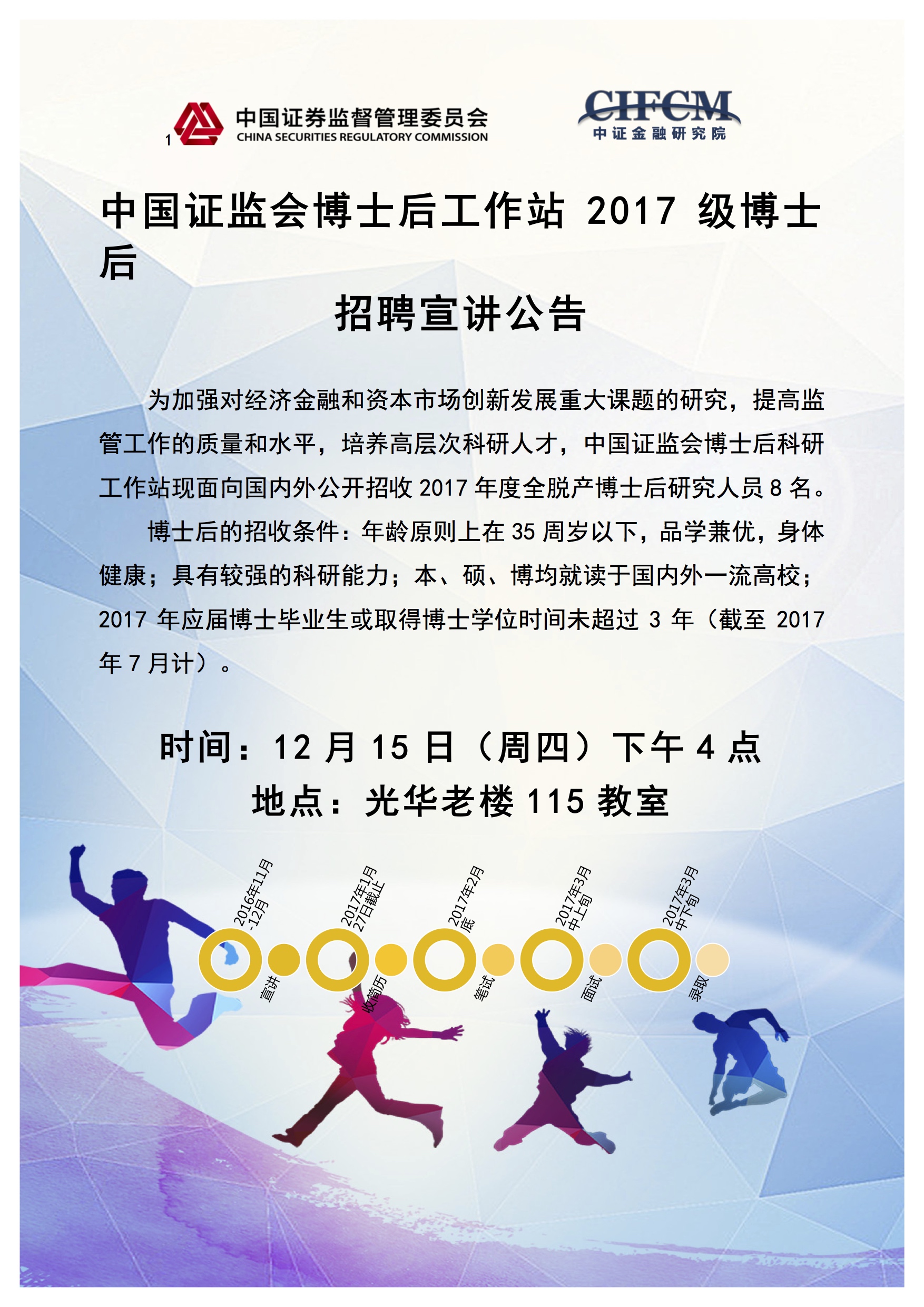 【招聘会】证监会博士后工作站宣讲会