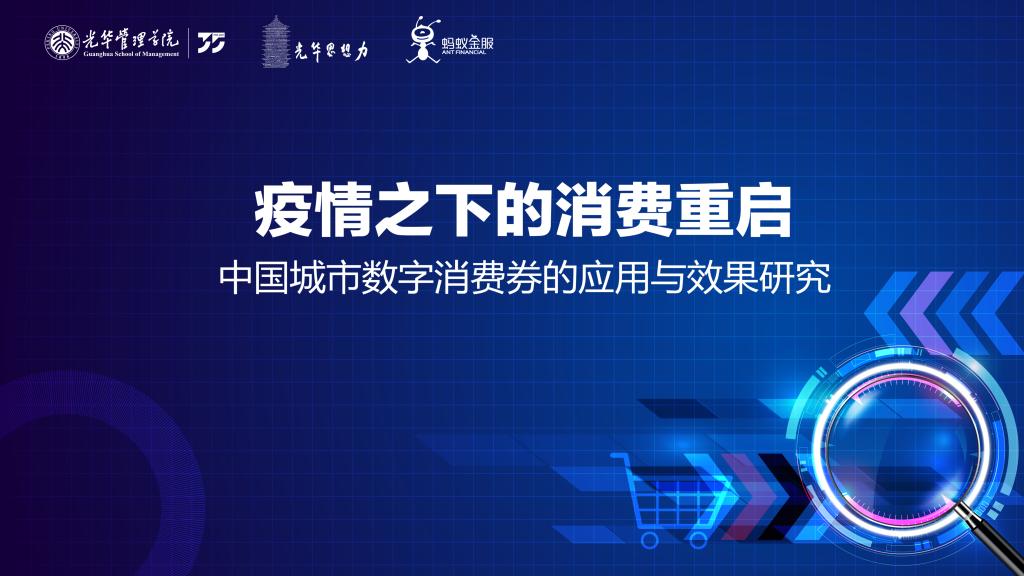 汇报 | 疫情下消费沉启，数字消费券堪当沉任 ——基于对杭州消费券的实证钻研及政策建议