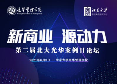 围观 | 13个入口，直达“第二届北大J9集团国际案例日论坛”现场